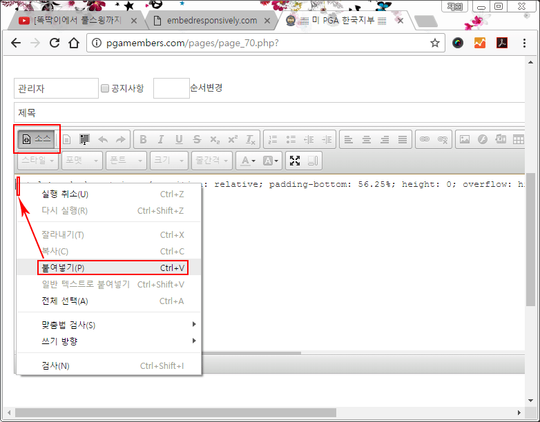 게시판 소스 버튼 클릭 후 붙여넣기